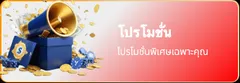 โปรโมชั่น